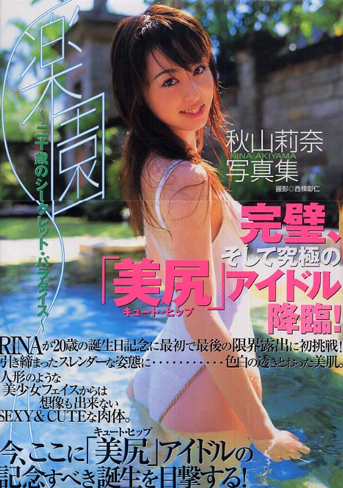 秋山 莉奈 あきやま りな rina akiyama 『楽園』～20歳のシークレット・パラダイス～ 写真集グラビア アイドル